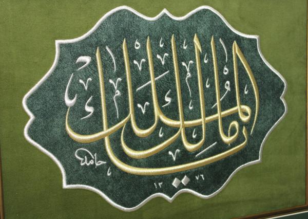 Malikel Mülk Nakışlı Çerçeveli Hat Tablo